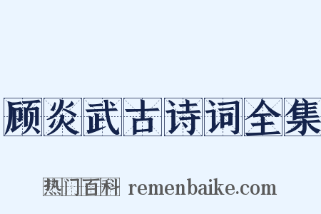 顾炎武古诗词全集是什么意思的图片